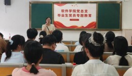 离校前这堂“思政课”！长沙民政职院软件学院党总支开展毕业生党员专题教育