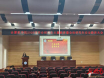 南华大学计算机学院开展毕业研究生主题教育暨安全教育大会