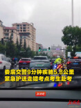 高考|争分夺秒！娄底交警9分钟疾驰5.8公里 紧急护送走错考点考生赴考