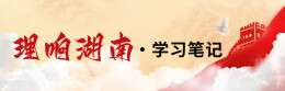理响湖南·学习笔记