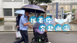 推着你，奔赴山海
