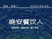 #晚安餐饮人｜六月才第二周，后厨的温度已经不讲道理了。2026年6月9日