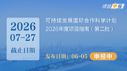 项目申报丨可持续发展国际合作科学计划2026年度项目指南（第二批）