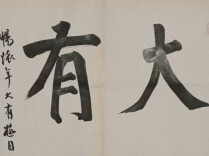 《大有》文化副刊（第十三期）