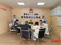 嘉禾法院：深耕枫桥创建路 千里审执暖民心