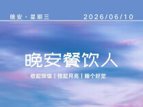 #晚安餐饮人｜前厅这摊事，像绣花，一针都不能乱。客人吃得顺不顺，全在你眼里那点活。2026年6月10日