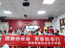 湖南铁道职院：青春护钱袋 筑牢防非墙