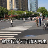 9日晚至11日多云间晴天，12日湘南局地有大雨