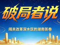 破局者说：闯关改革深水区的湖南答卷