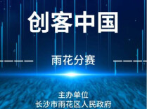 企业、创客团队看过来！创客中国•雨花分赛等你报名