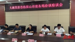 湘遇保山②｜座谈共谋湘滇味融大计，药膳解锁保山食养新篇