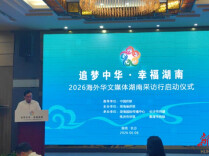 “追梦中华•幸福湖南”2026海外华文媒体湖南采访行启动