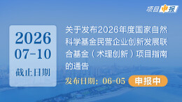 项目申报丨关于发布2026年度国家自然科学基金民营企业创新发展联合基金（术理创新）项目指南的通告