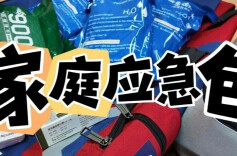 手把手整理，家庭应急包配备指南！