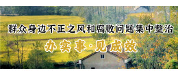 鼎城：以铁的纪律守护群众“养老钱”