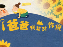 互动征集丨“爸，有些话不好意思当面说，我就写在这里了”