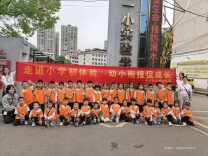 东安县崇德幼儿园：探小学之旅 筑成长梦想