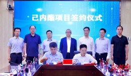 常德经开区年产2.5万吨己内酯项目签约