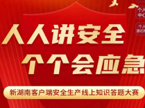答题有奖！快来试试你掌握多少安全生产知识
