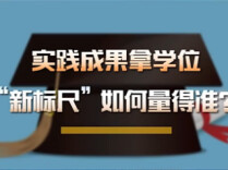 以实践成果拿学位，“新标尺”如何量得准？
