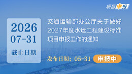 项目申报丨交通运输部办公厅关于做好2027年度水运工程建设标准项目申报工作的通知