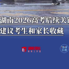 高考结束啦！这些关键时间节点千万别错过
