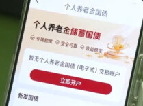 今起发售！个人养老金能买储蓄国债了