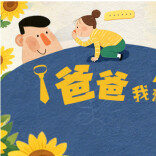 互动征集丨“爸，有些话不好意思当面说，我就写在这里了”