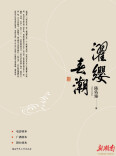濯缨以明志春潮以载道——评陈佑臻《濯缨春潮》
