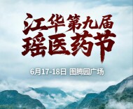 江华第九届瑶医药节将于6月17-18日在图腾园广场隆重举行，诚邀大家齐聚江华，共赴瑶乡康养盛会！