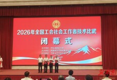 赛场展风采 实干显担当 湖南工会社工征战全国总决赛创佳绩