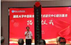 楚简汉墨汇聚娄底！湖南大学中国简帛书法艺术研究中心研创基地揭牌