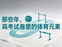 追光丨那些年，高考试卷里的体育元素