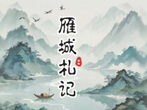 雁城札记|风险意识，是最高的价值判断