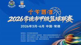 “德甲”小组赛丨鼎城VS武陵
