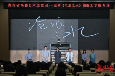 毕业季的职场启示课 高雅艺术进校园——话剧《沧浪之水》在湖南工学院演出