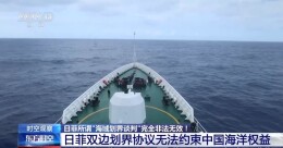 日菲所谓“海域划界谈判”完全非法无效！专家解读