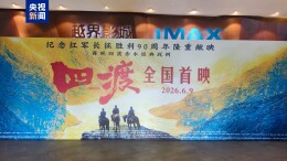 电影《四渡》贵阳首映 全景还原四渡赤水军事奇迹