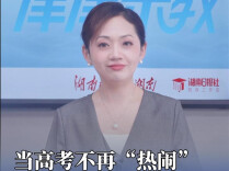 津津乐教｜当高考不再“热闹”