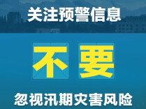 汛期已至，请记住“十不要”