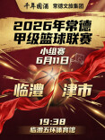 6月11日晚！“德甲”津市客场对阵临澧
