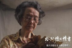 假情书 真情义——电影《给阿嬷的情书》观后感