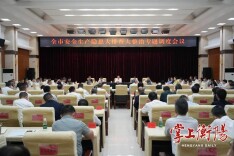 衡阳召开全市安全生产风险隐患大排查大整治专题调度会 朱健刘中杰出席