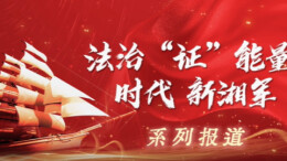 【法治“证”能量 时代新湘军】以公证为盾，守创新之魂 湖南青年公证人为知识产权保护筑牢防线