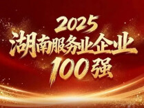 恒昌医药入选2025湖南服务业企业100强
