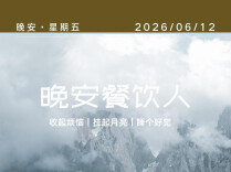 #晚安餐饮人｜你总比别人早想一步，早动一步。这行教会了你：从容，都是提前换来的。2026年6月12日