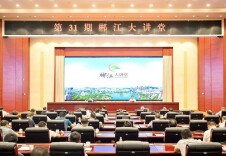 第31期郴江大讲堂举行：树立和践行正确政绩观  奋力推动郴州高质量发展