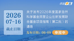 项目申报丨关于发布2026年度国家自然科学基金民营企业创新发展联合基金项目指南（第二批）的通告