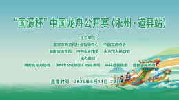“国源杯”2026年中国龙舟公开赛（湖南·永州道县站）