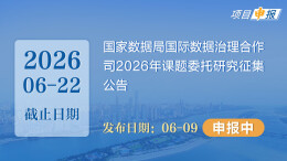 项目申报丨国家数据局国际数据治理合作司2026年课题委托研究征集公告